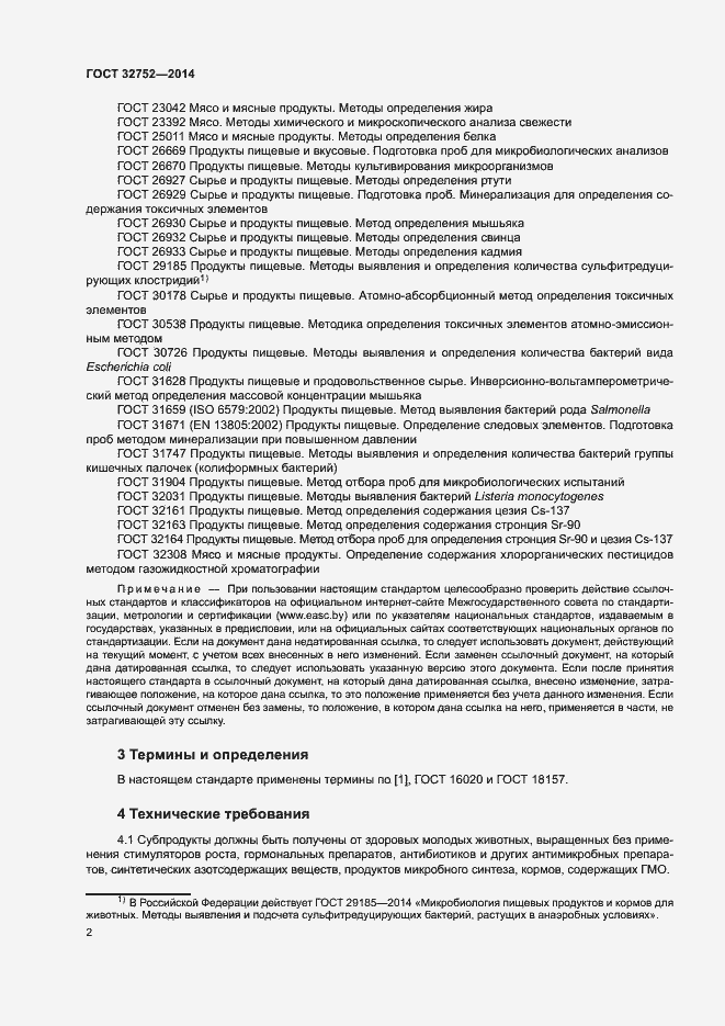 Страница 5 ГОСТ 32752-2014