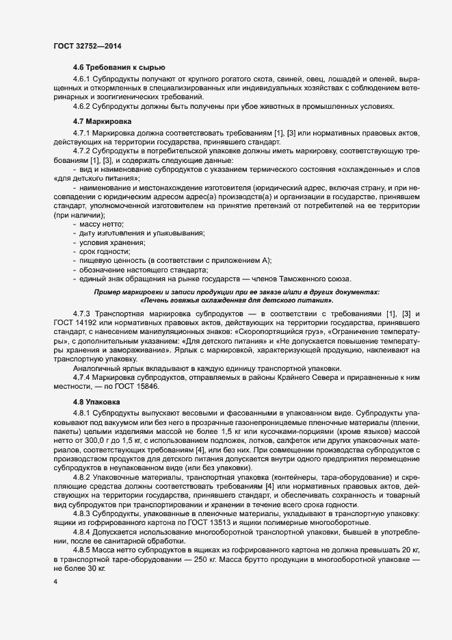 Страница 7 ГОСТ 32752-2014