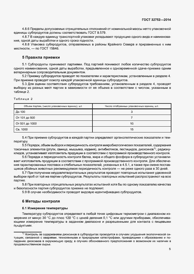 Страница 8 ГОСТ 32752-2014