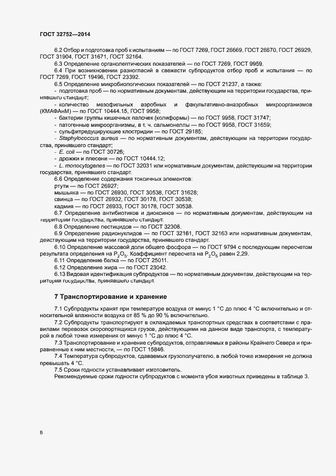 Страница 9 ГОСТ 32752-2014