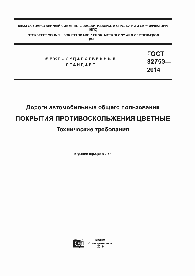 Страница 1 ГОСТ 32753-2014