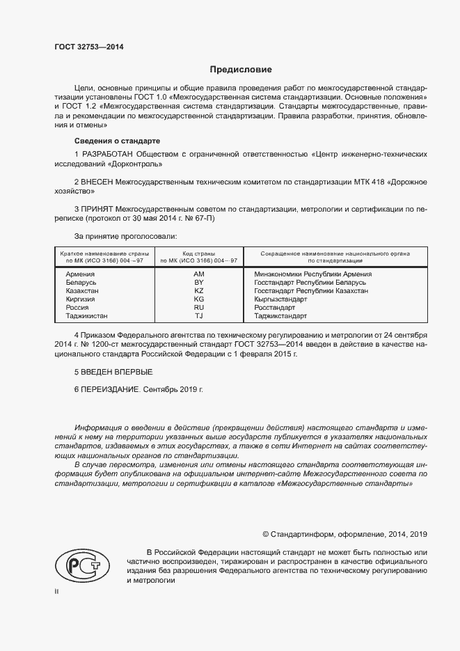 Страница 2 ГОСТ 32753-2014