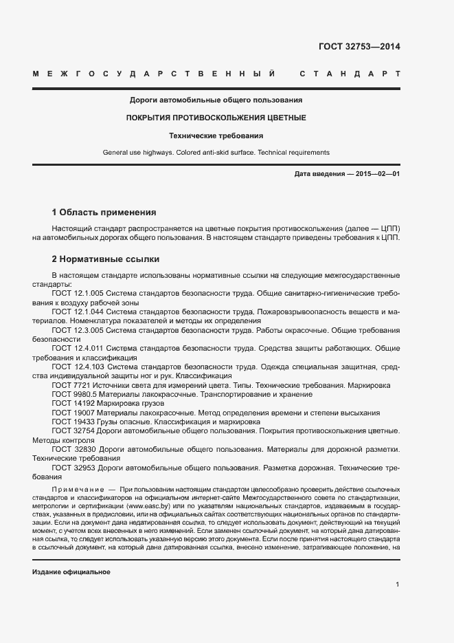 Страница 3 ГОСТ 32753-2014