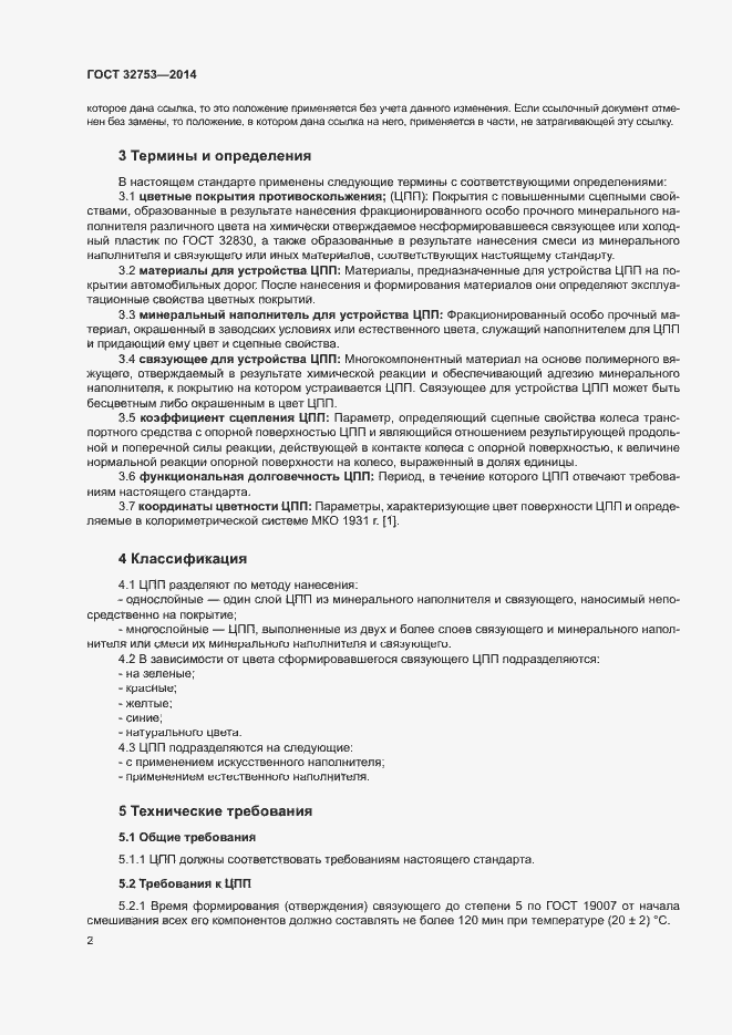 Страница 4 ГОСТ 32753-2014