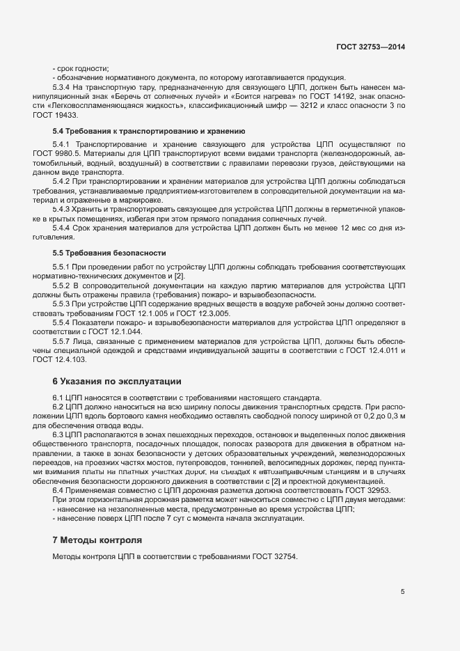 Страница 7 ГОСТ 32753-2014
