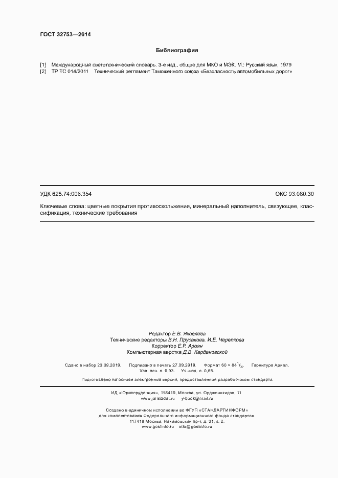 Страница 8 ГОСТ 32753-2014