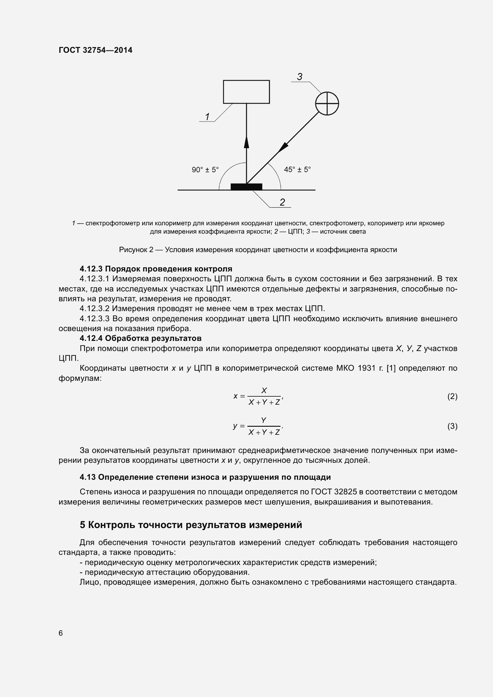 Страница 10 ГОСТ 32754-2014