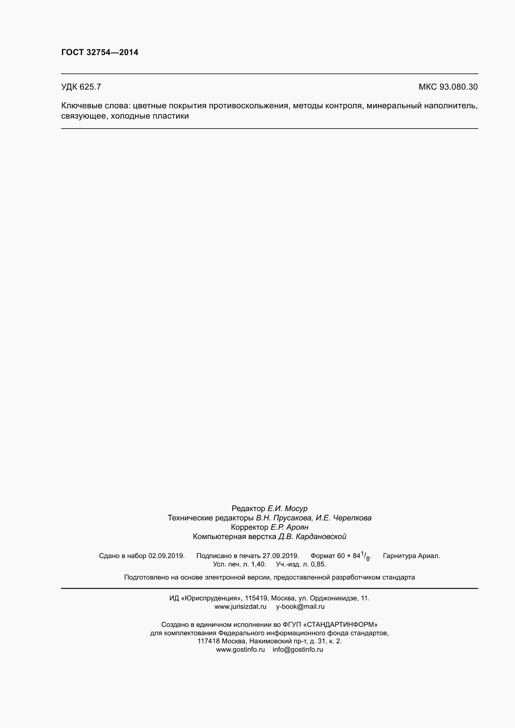 Страница 12 ГОСТ 32754-2014