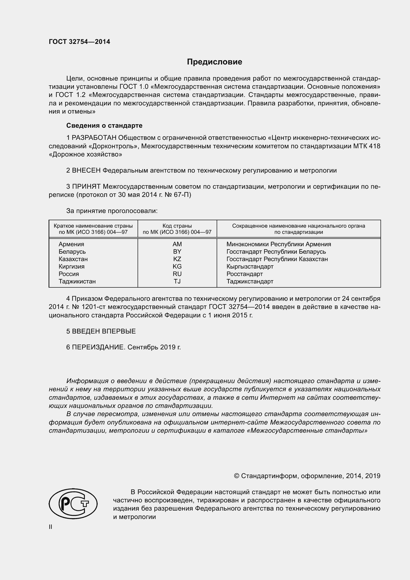 Страница 2 ГОСТ 32754-2014