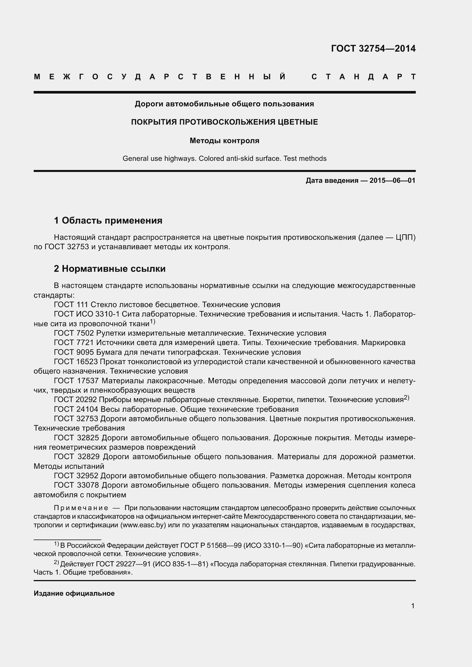 Страница 5 ГОСТ 32754-2014