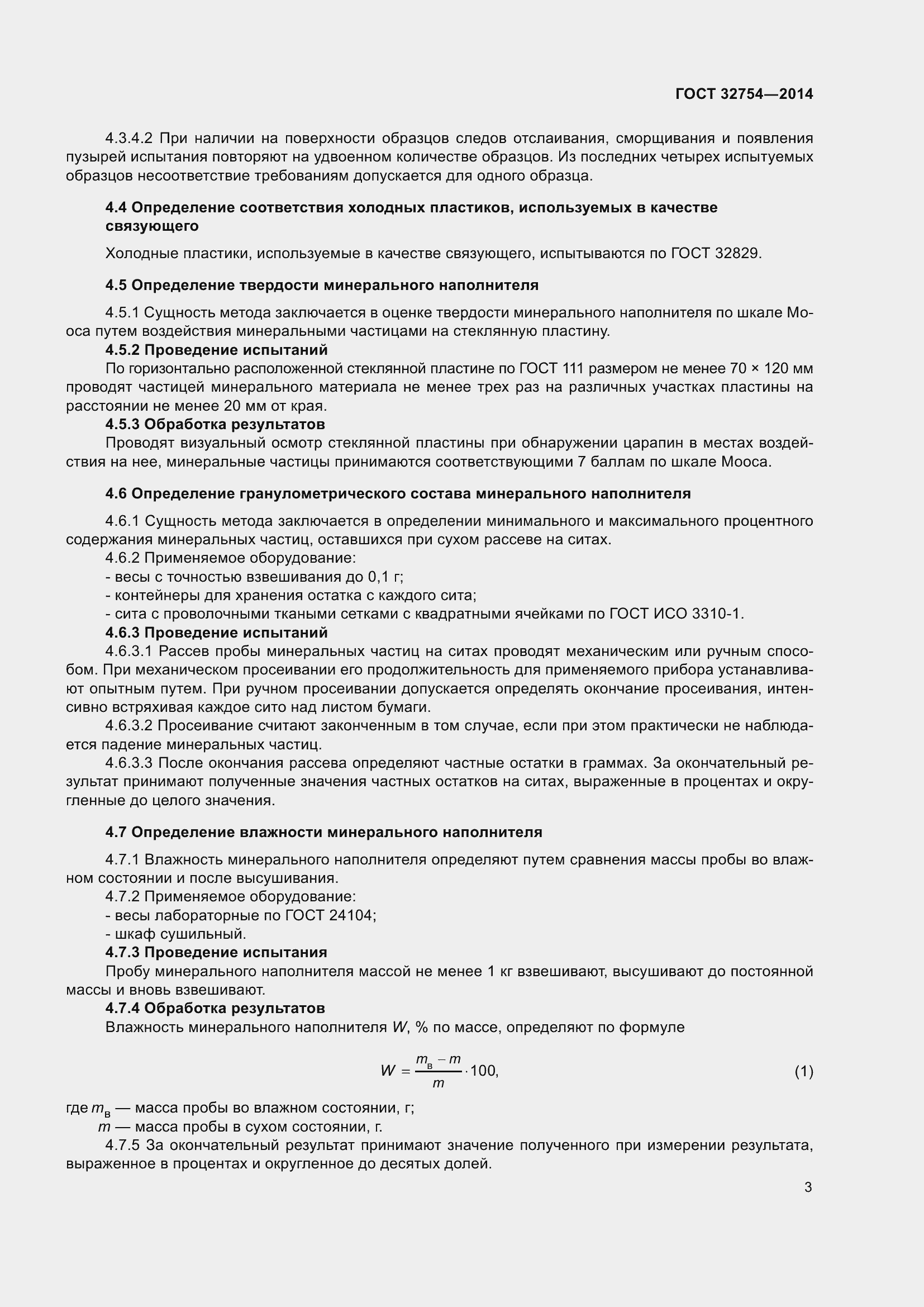 Страница 7 ГОСТ 32754-2014