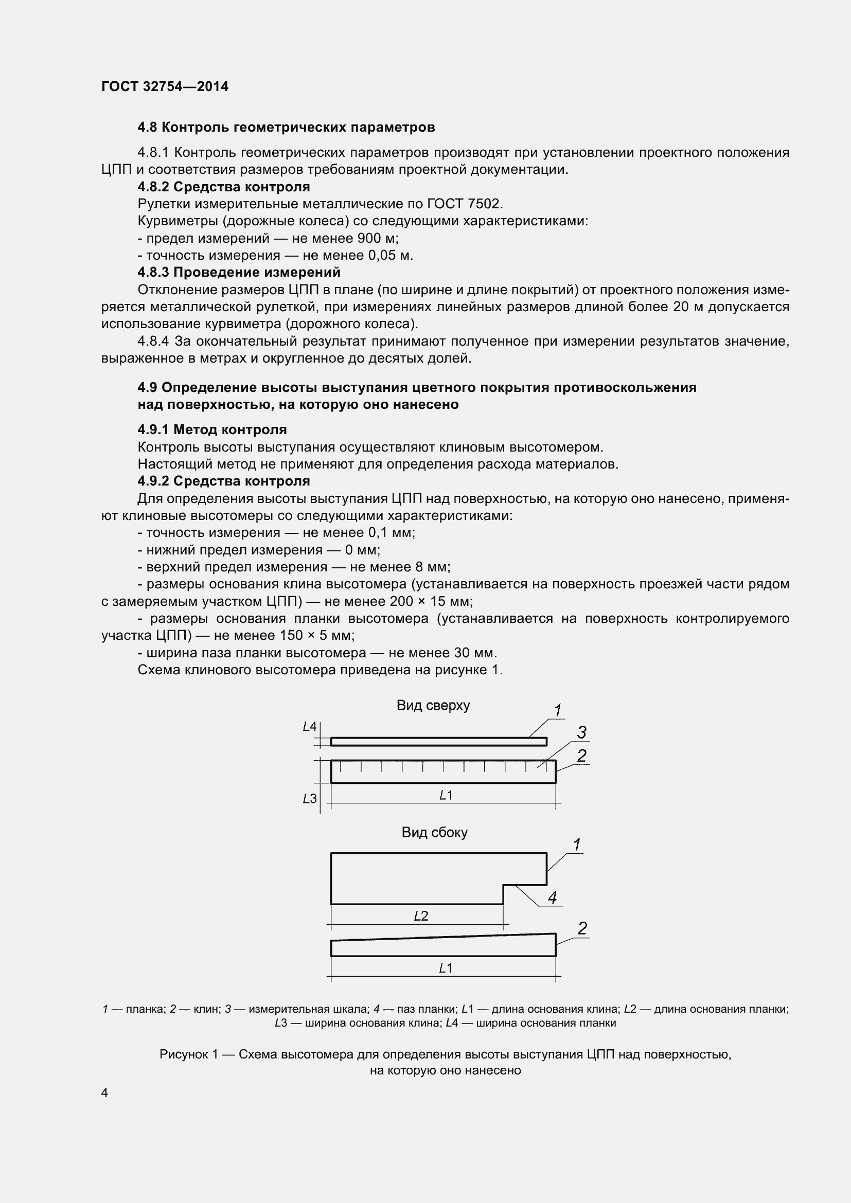 Страница 8 ГОСТ 32754-2014