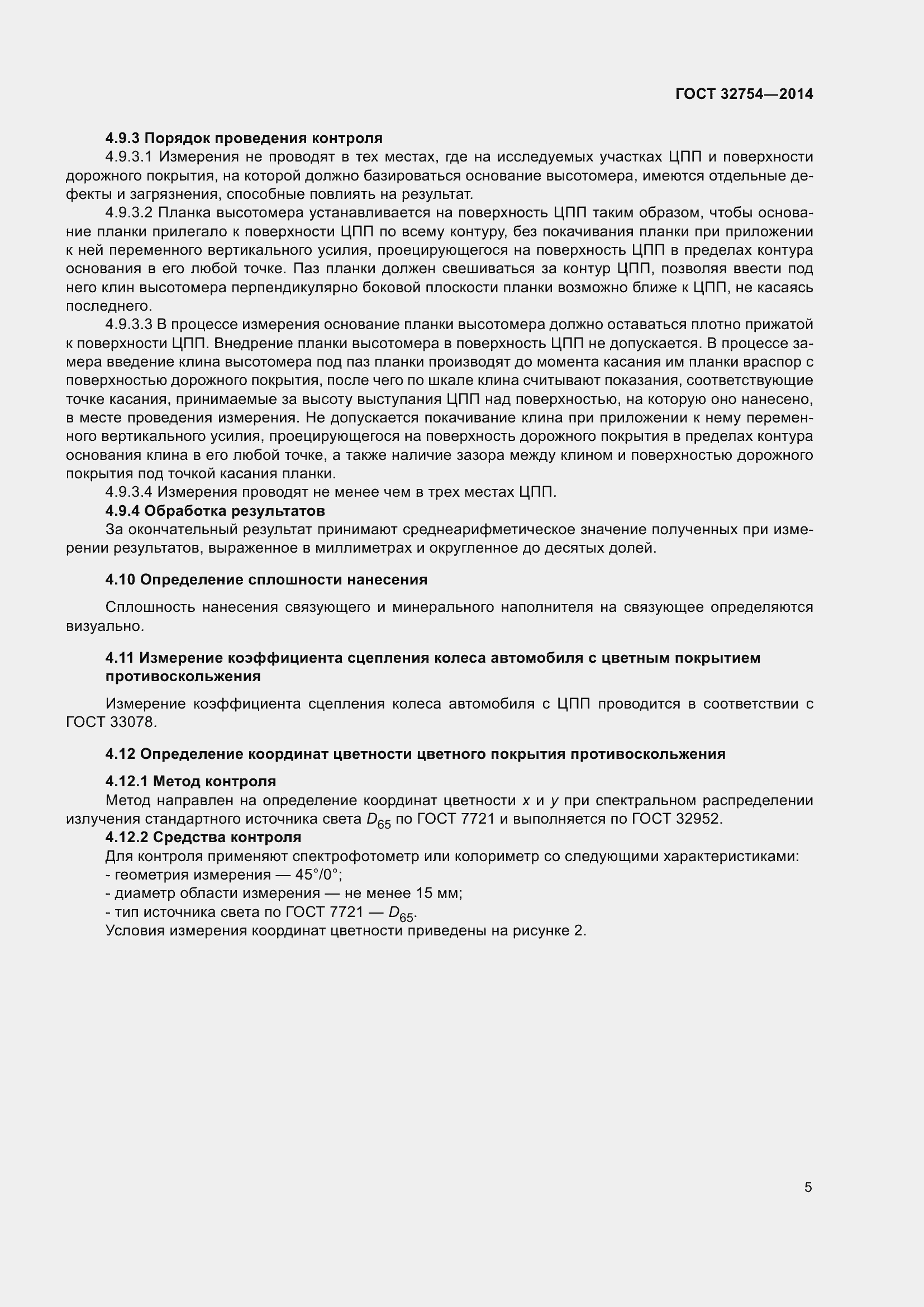 Страница 9 ГОСТ 32754-2014