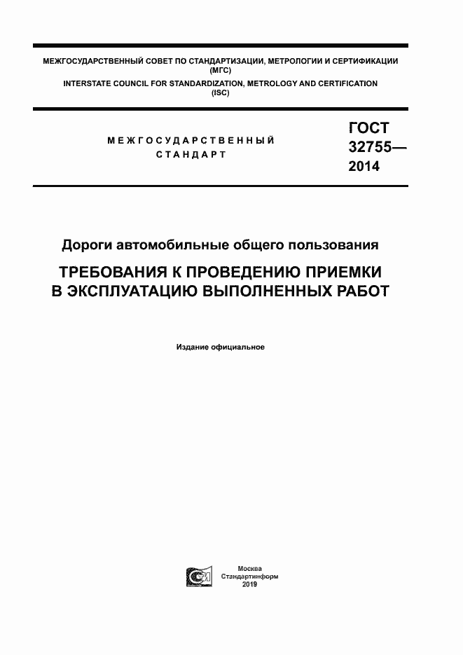 Страница 1 ГОСТ 32755-2014