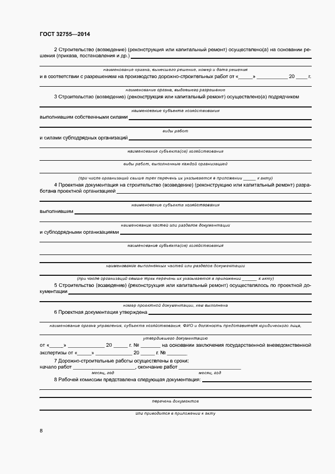 Страница 11 ГОСТ 32755-2014