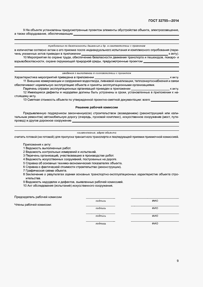 Страница 12 ГОСТ 32755-2014