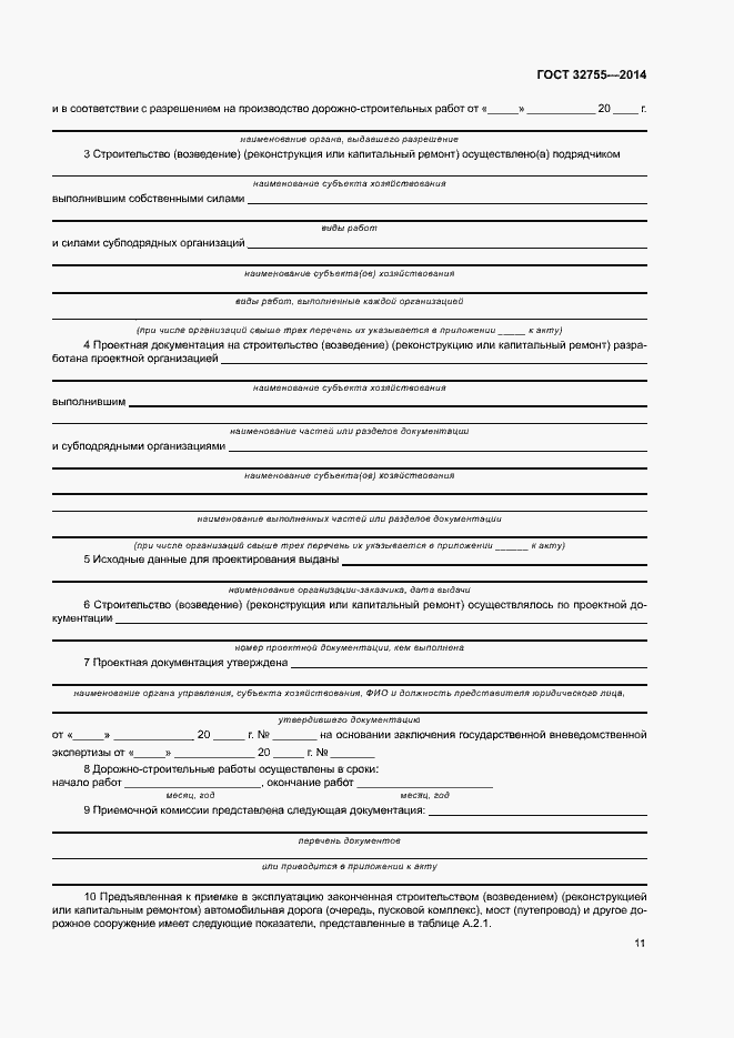 Страница 14 ГОСТ 32755-2014