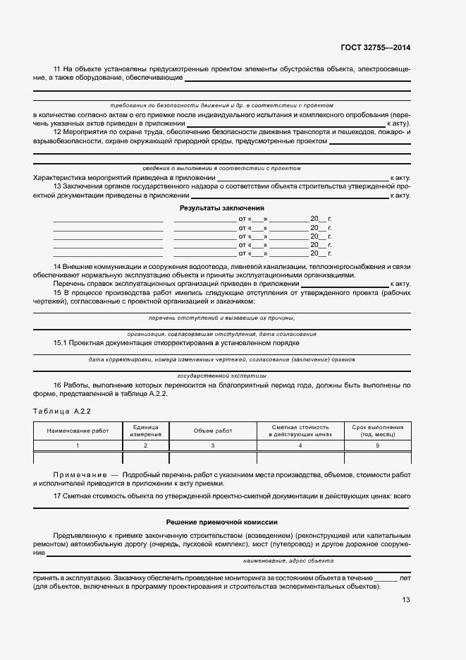 Страница 16 ГОСТ 32755-2014
