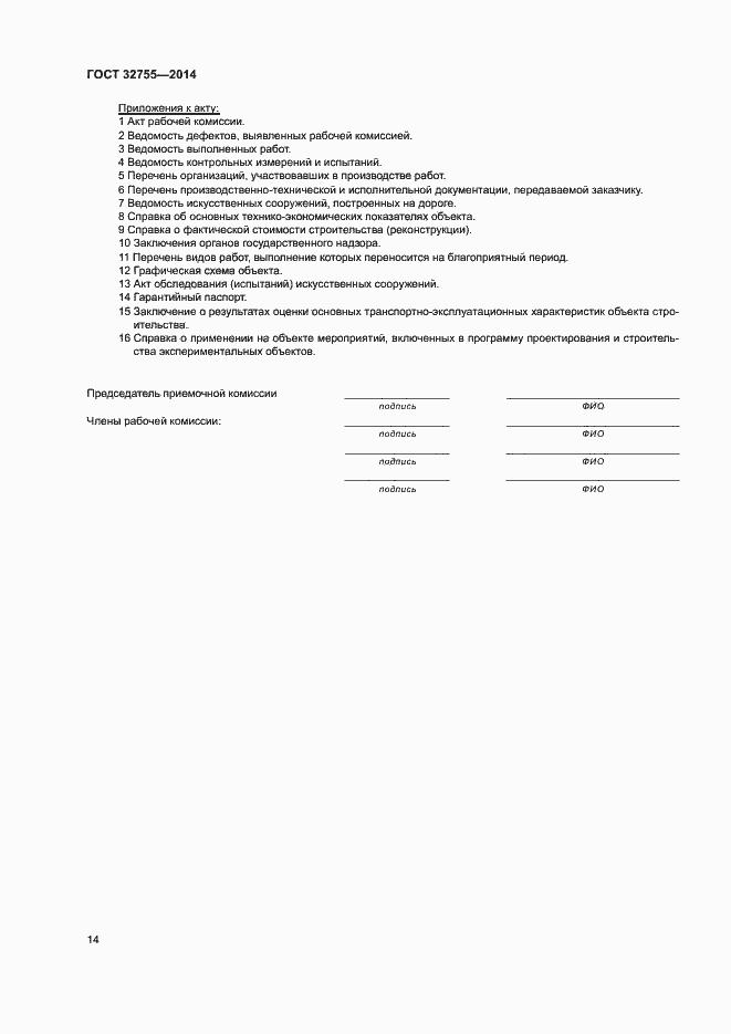 Страница 17 ГОСТ 32755-2014