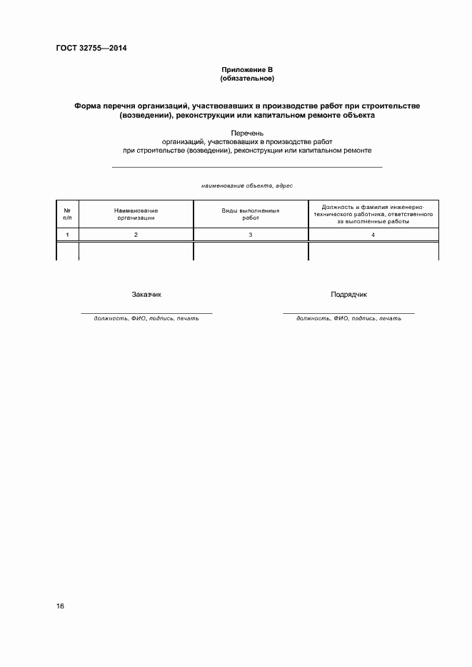 Страница 19 ГОСТ 32755-2014