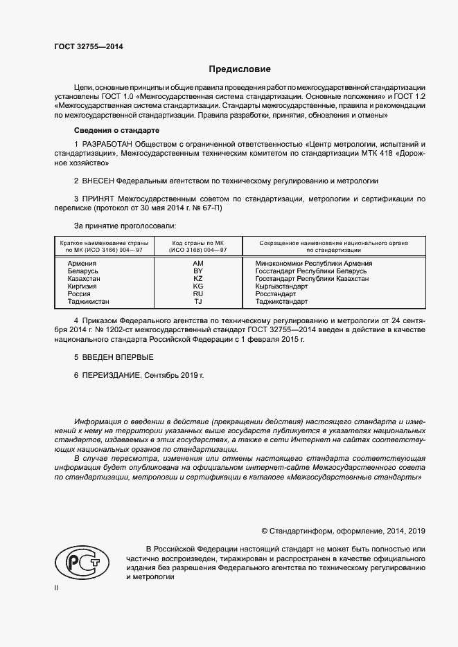 Страница 2 ГОСТ 32755-2014