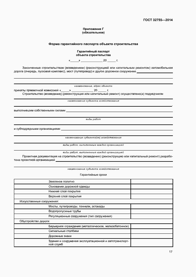 Страница 20 ГОСТ 32755-2014