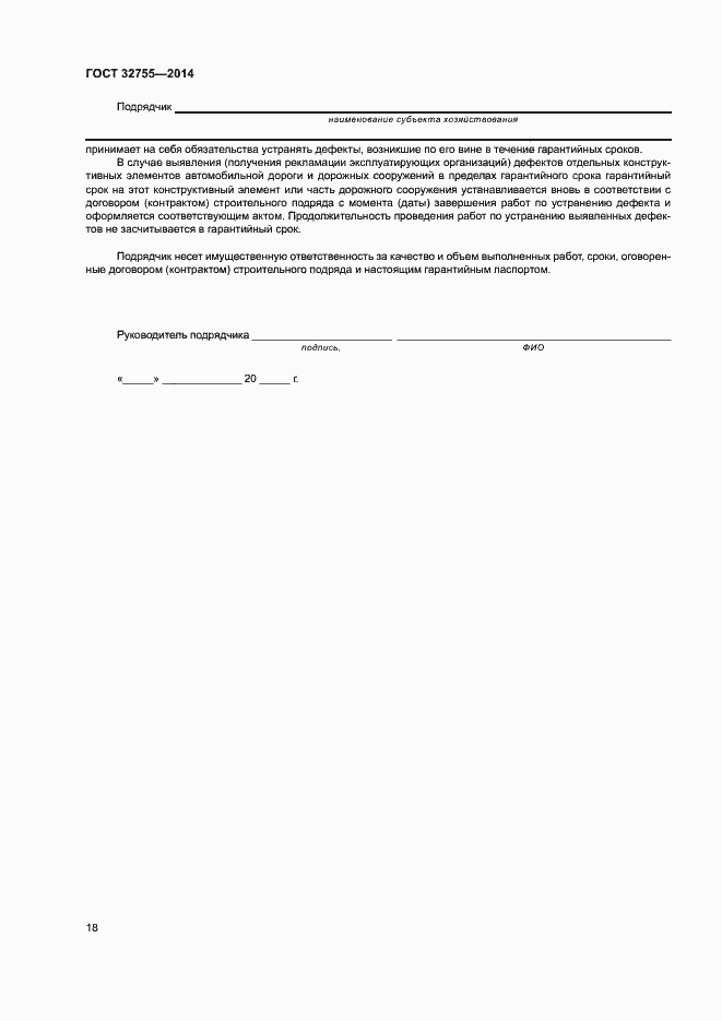 Страница 21 ГОСТ 32755-2014