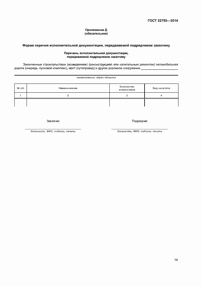 Страница 22 ГОСТ 32755-2014
