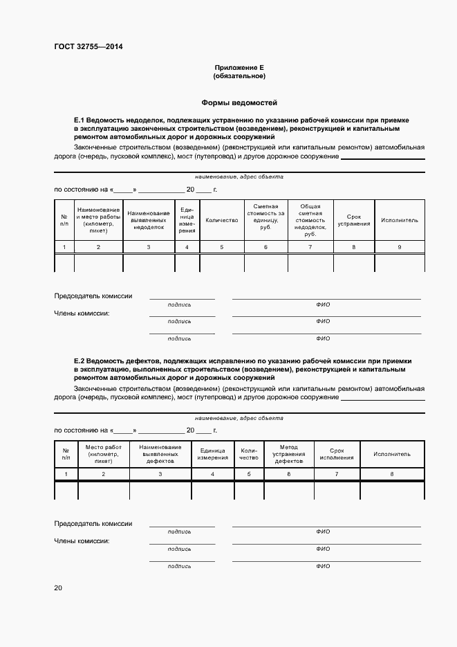 Страница 23 ГОСТ 32755-2014
