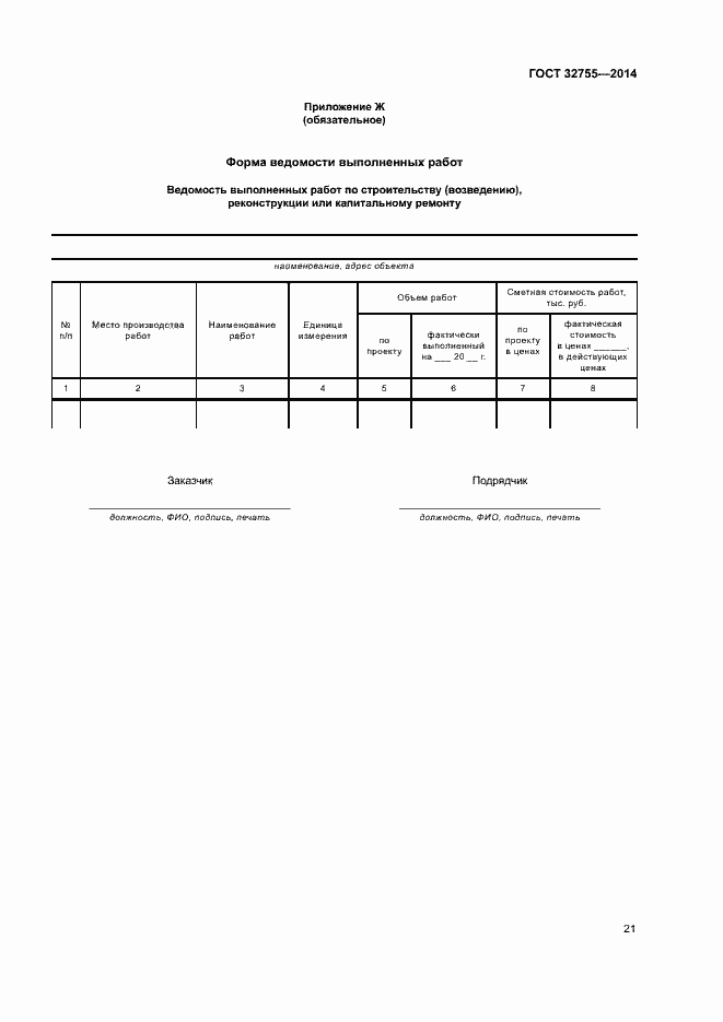 Страница 24 ГОСТ 32755-2014