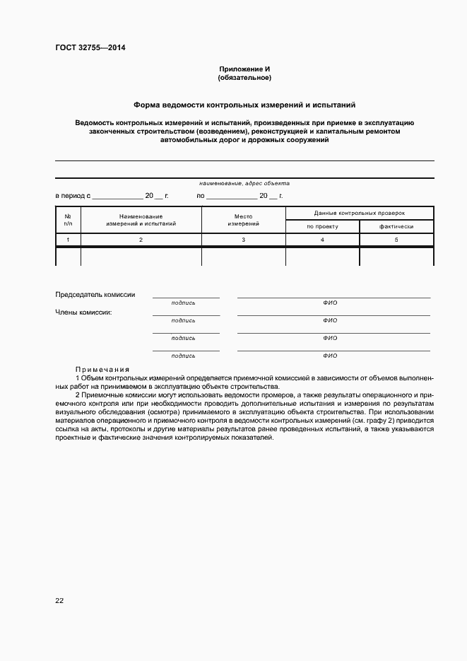 Страница 25 ГОСТ 32755-2014