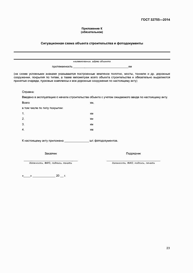 Страница 26 ГОСТ 32755-2014
