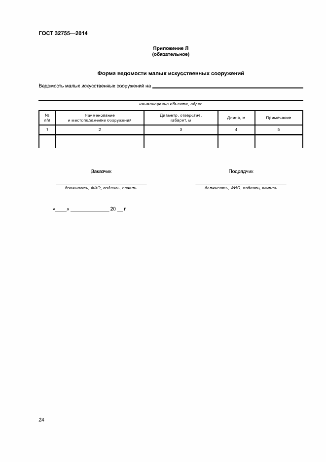 Страница 27 ГОСТ 32755-2014