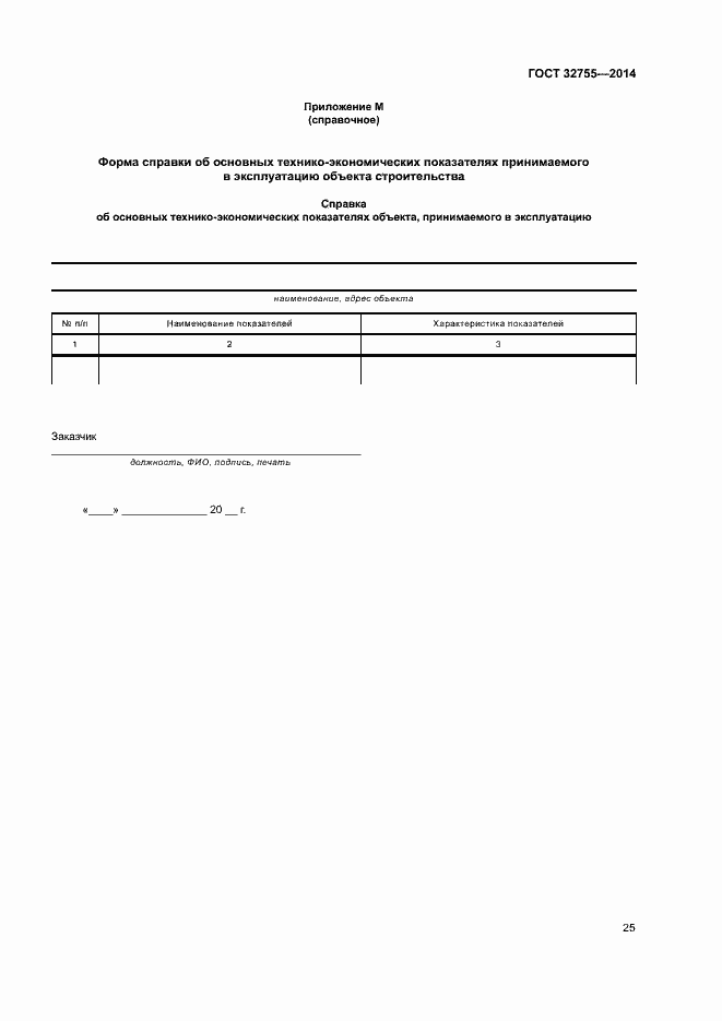 Страница 28 ГОСТ 32755-2014