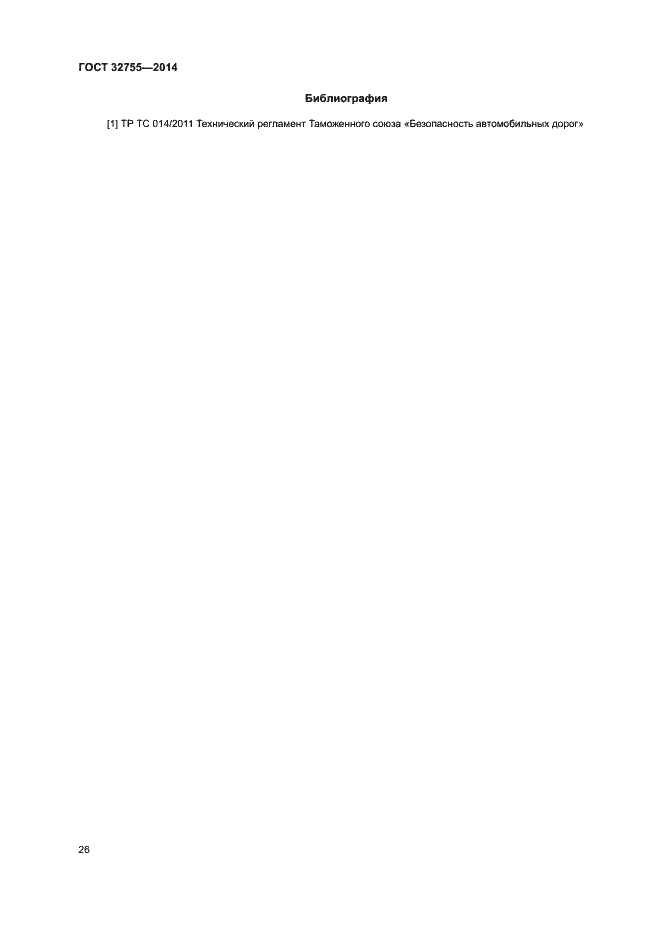 Страница 29 ГОСТ 32755-2014