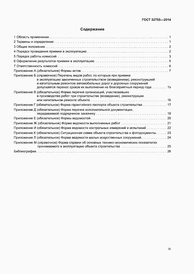 Страница 3 ГОСТ 32755-2014