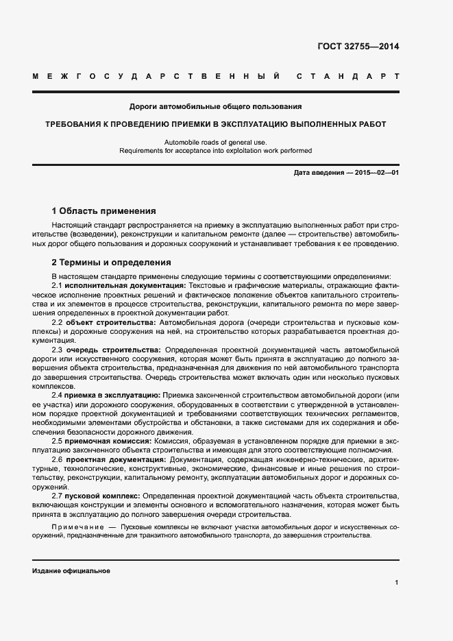 Страница 4 ГОСТ 32755-2014