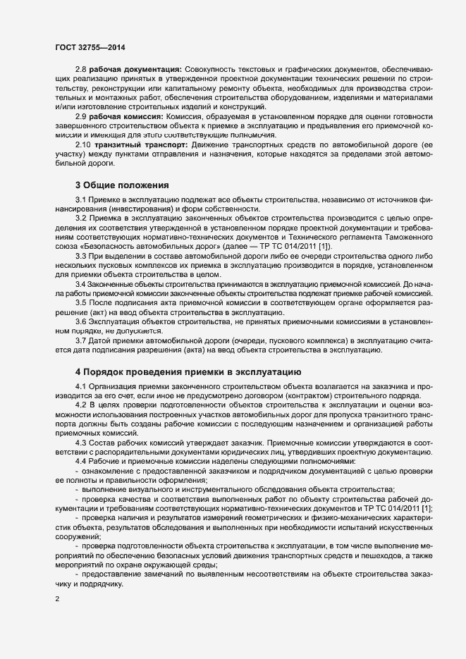 Страница 5 ГОСТ 32755-2014