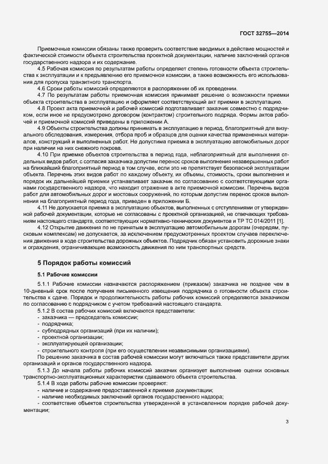 Страница 6 ГОСТ 32755-2014