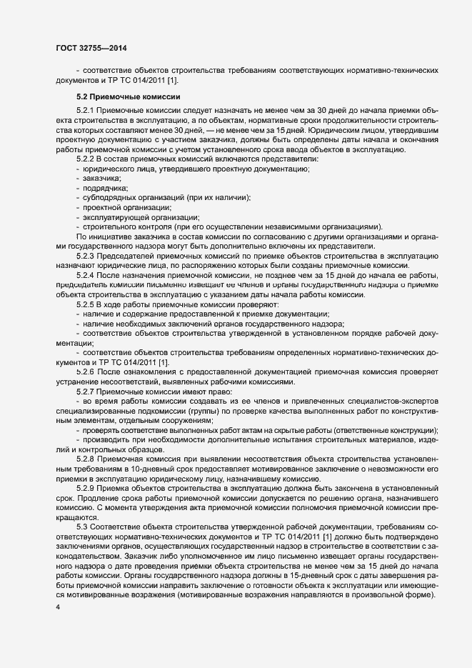 Страница 7 ГОСТ 32755-2014