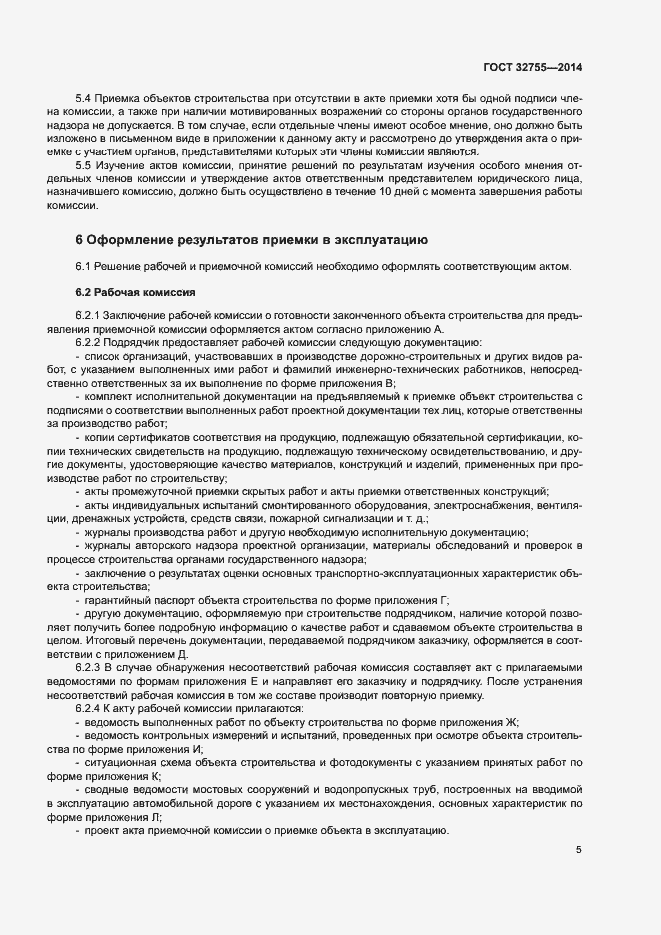 Страница 8 ГОСТ 32755-2014