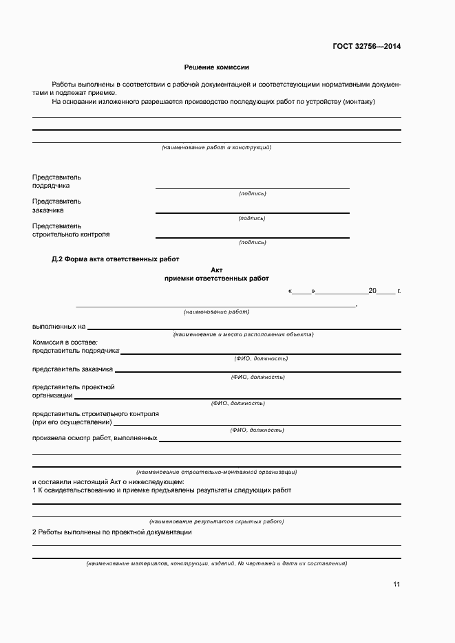 Страница 14 ГОСТ 32756-2014