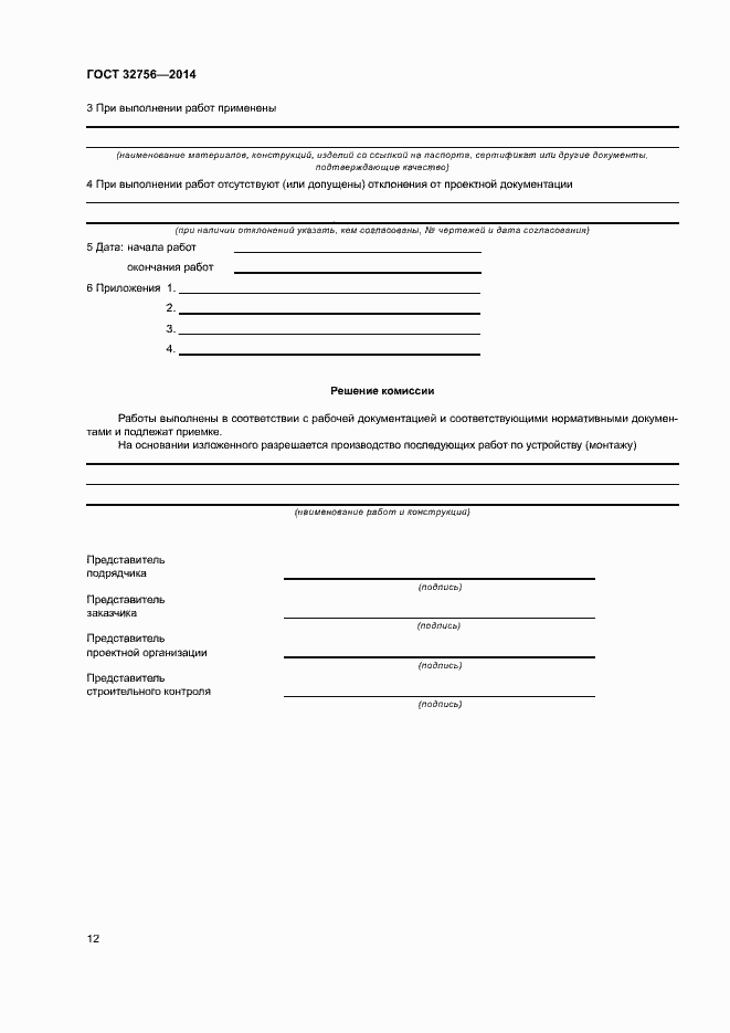 Страница 15 ГОСТ 32756-2014