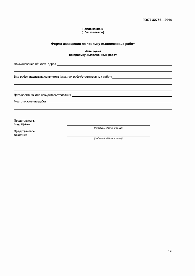 Страница 16 ГОСТ 32756-2014