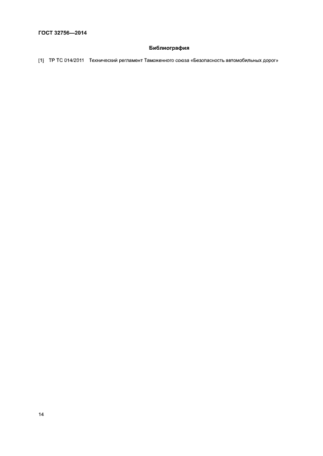 Страница 17 ГОСТ 32756-2014