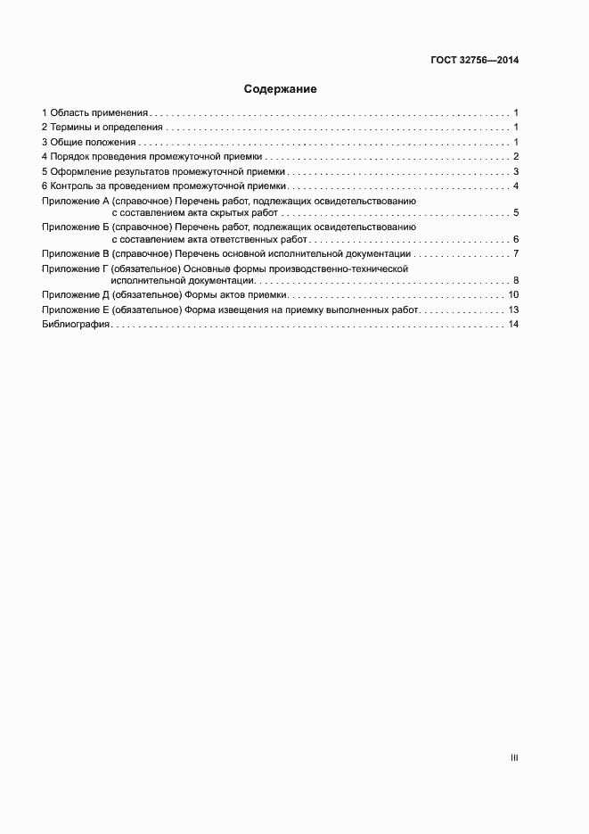Страница 3 ГОСТ 32756-2014