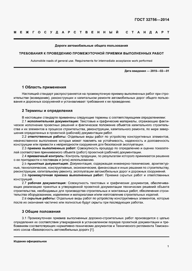 Страница 4 ГОСТ 32756-2014