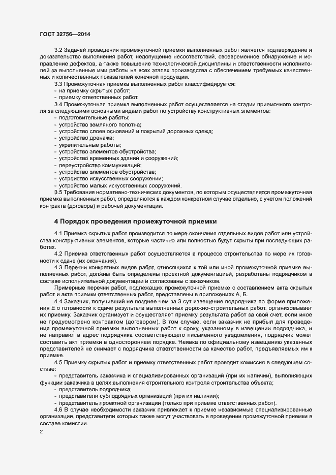 Страница 5 ГОСТ 32756-2014