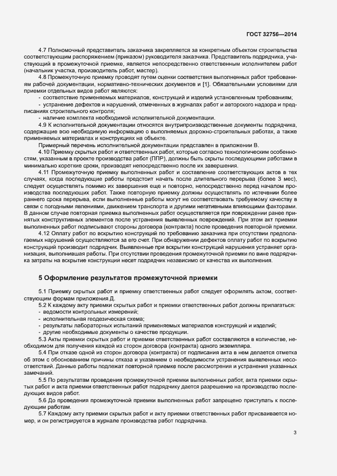 Страница 6 ГОСТ 32756-2014