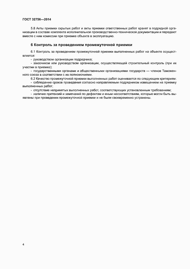 Страница 7 ГОСТ 32756-2014